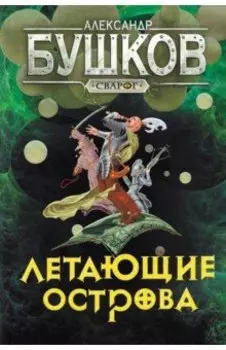 Сварог. Летающие острова