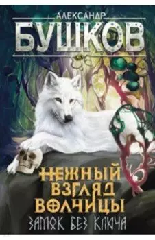 Сварог. Нежный взгляд волчицы. Замок без ключа