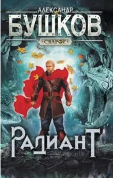Сварог. Радиант