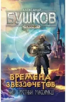 Сварог. Времена звездочетов. Наш грустный массаракш