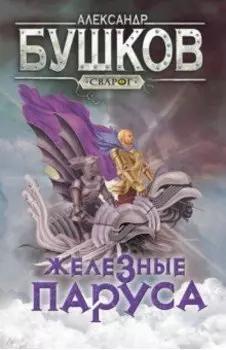 Сварог. Железные паруса