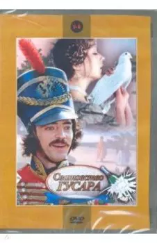 Сватовство гусара (DVD)