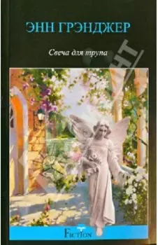 Свеча для трупа