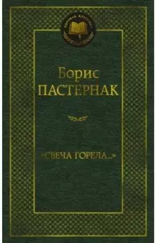 "Свеча горела..."