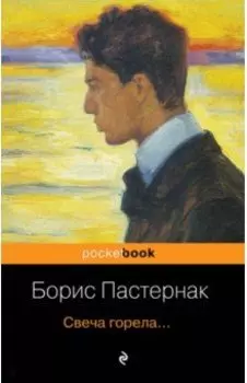 Свеча горела...