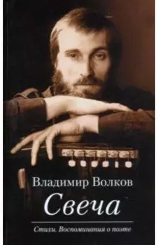 Свеча. Стихи. Воспоминания о поэте (+CD)