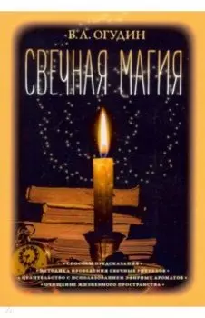Свечная магия