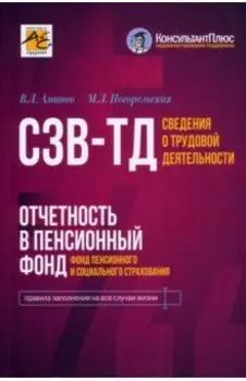 Сведения о трудовой деятельности (СЗВ-ТД), отчетность в Пенсионный фонд