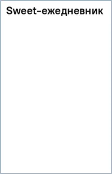 Sweet-ежедневник