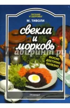 Свекла и морковь