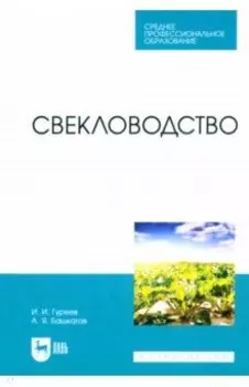 Свекловодство. Учебное пособие для СПО