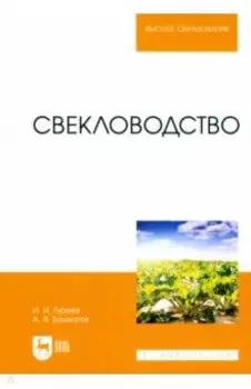 Свекловодство. Учебное пособие для вузов