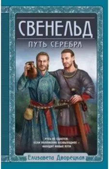 Свенельд. Путь серебра