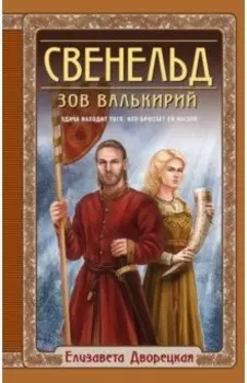 Свенельд. Зов валькирий