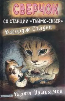 Сверчок со станции «Таймс-сквер»