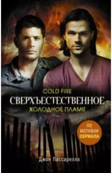 Сверхъестественное. Холодное пламя