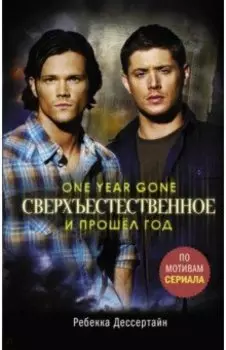 Сверхъестественное. И прошел год