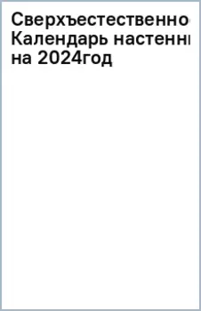 Сверхъестественное. Календарь настенный на 2024 год