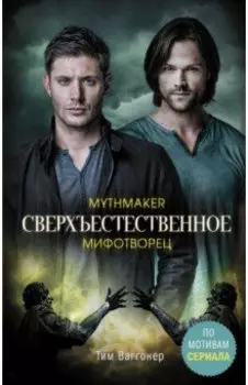 Сверхъестественное. Мифотворец
