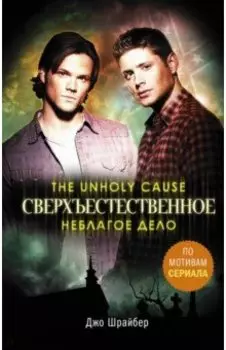 Сверхъестественное. Неблагое дело