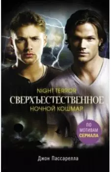 Сверхъестественное. Ночной кошмар