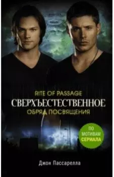 Сверхъестественное. Обряд посвящения
