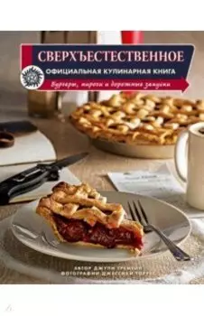 Сверхъестественное. Официальная кулинарная книга
