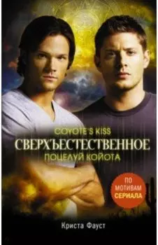 Сверхъестественное. Поцелуй койота