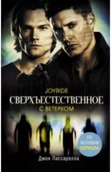 Сверхъестественное. С ветерком