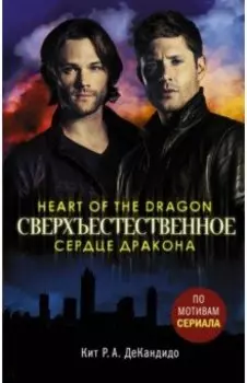 Сверхъестественное. Сердце дракона