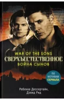 Сверхъестественное. Война сынов
