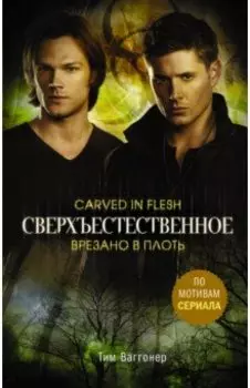 Сверхъестественное. Врезано в плоть