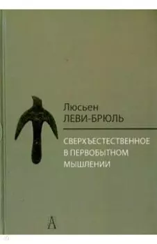 Сверхъестественное в первобытном мышлении