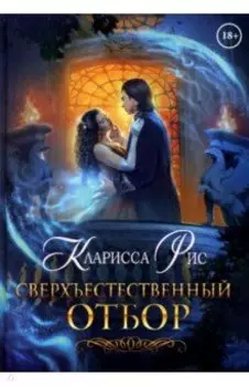 Сверхъестественный отбор