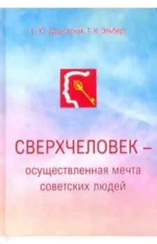 Сверхчеловек - осуществленная мечта советских людей