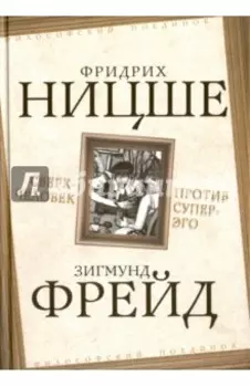 Сверхчеловек против супер-эго