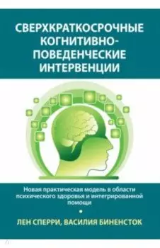 Сверхкраткосрочные когнитивно-поведенческие интервенции. Новая практическая модель