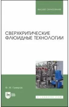 Сверхкритические флюидные технологии. Учебник