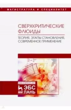 Сверхкритические флюиды. Теория, этапы становления, современное применение. Учебное пособие