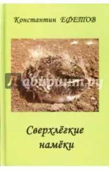 Сверхлегкие намёки