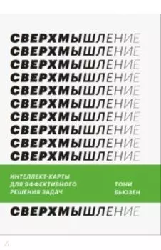 Сверхмышление. Интеллект-карты для эффективного решения задач