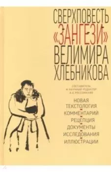 Сверхповесть Зангези Велимира Хлебникова