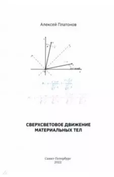 Сверхсветовое движение материальных тел