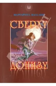 Сверху донизу