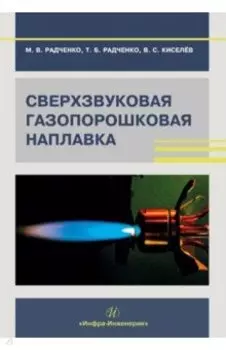 Сверхзвуковая газопорошковая наплавка. Учебник