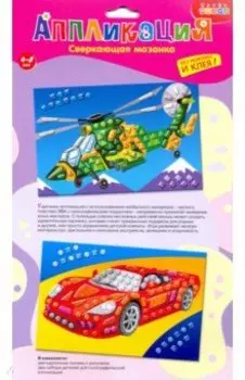 Сверкающая мозаика. Автомобиль. Вертолет (3988)