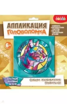 Сверкающая мозаика. Головоломка. Кошка