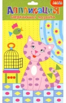 Сверкающая мозаика. Котенок