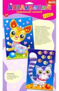 Сверкающая мозаика. Котенок. Щенок