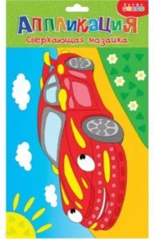 Сверкающая мозаика Машинка